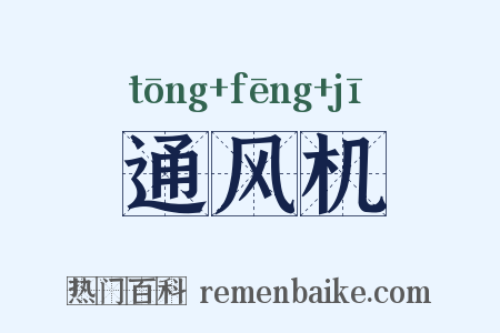 通风机是什么意思的图片